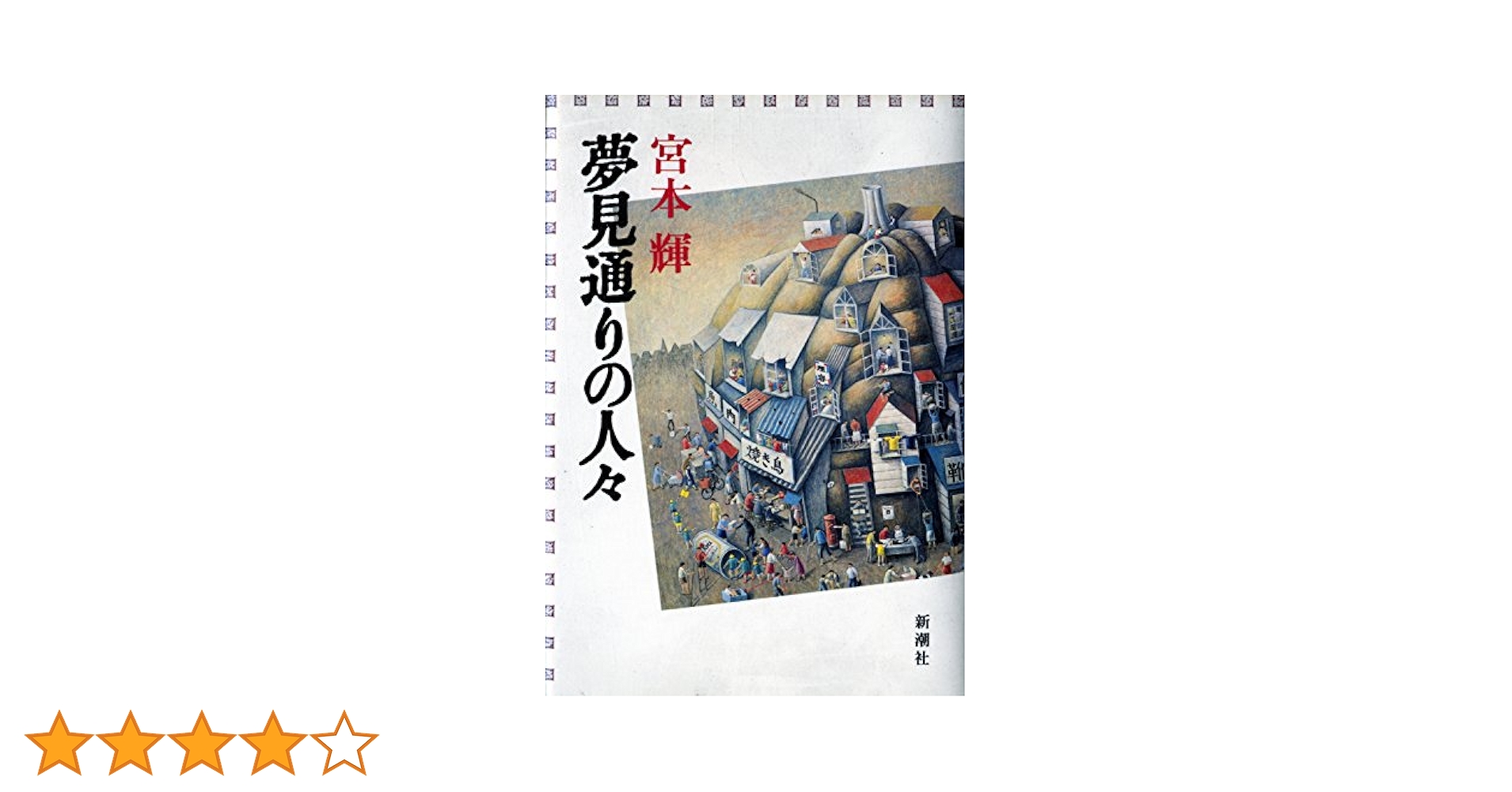 ♥♥LD    夢見通りの人々♥♥ Amazon.co.jp: 夢見通りの人々 : 宮本 輝: Japanese Books